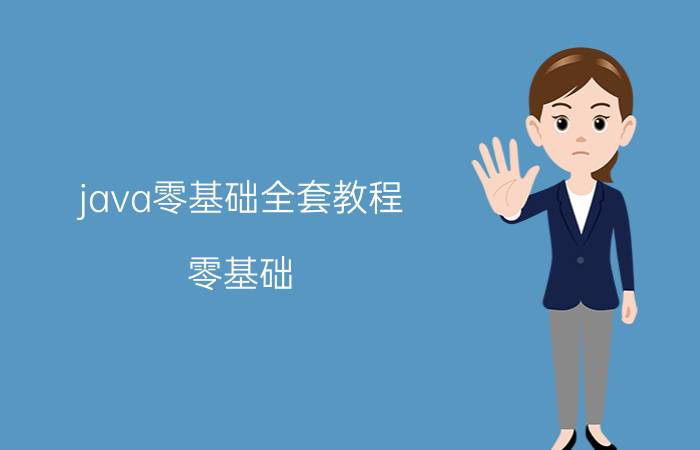 java零基础全套教程 零基础，适合学Java么？